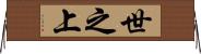 世之上 Horizontal Wall Scroll