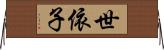 世依子 Horizontal Wall Scroll