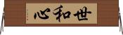 世和心 Horizontal Wall Scroll