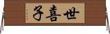 世喜子 Horizontal Wall Scroll