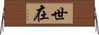 世在 Horizontal Wall Scroll