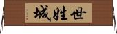 世姓城 Horizontal Wall Scroll