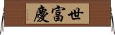 世富慶 Horizontal Wall Scroll