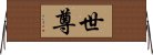 世尊 Horizontal Wall Scroll