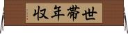 世帯年収 Horizontal Wall Scroll