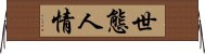 世態人情 Horizontal Wall Scroll