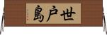 世戸島 Horizontal Wall Scroll