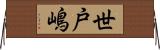世戸嶋 Horizontal Wall Scroll