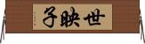 世映子 Horizontal Wall Scroll