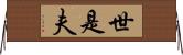 世是夫 Horizontal Wall Scroll