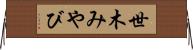 世木みやび Horizontal Wall Scroll