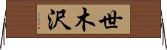 世木沢 Horizontal Wall Scroll
