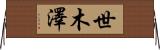 世木澤 Horizontal Wall Scroll