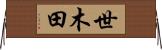 世木田 Horizontal Wall Scroll