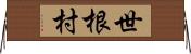 世根村 Horizontal Wall Scroll