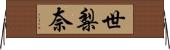 世梨奈 Horizontal Wall Scroll