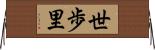 世歩里 Horizontal Wall Scroll