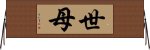 世母 Horizontal Wall Scroll