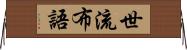 世流布語 Horizontal Wall Scroll