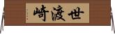 世渡崎 Horizontal Wall Scroll