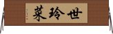 世玲菜 Horizontal Wall Scroll