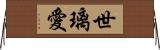 世璃愛 Horizontal Wall Scroll