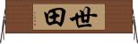 世田 Horizontal Wall Scroll