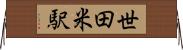 世田米駅 Horizontal Wall Scroll