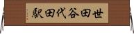 世田谷代田駅 Horizontal Wall Scroll