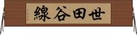 世田谷線 Horizontal Wall Scroll