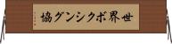 世界ボクシング協 Horizontal Wall Scroll