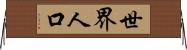 世界人口 Horizontal Wall Scroll