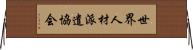 世界人材派遣協会 Horizontal Wall Scroll