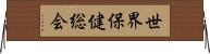 世界保健総会 Horizontal Wall Scroll