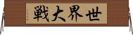 世界大戦 Horizontal Wall Scroll