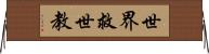 世界救世教 Horizontal Wall Scroll