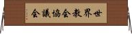 世界教会協議会 Horizontal Wall Scroll