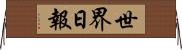 世界日報 Horizontal Wall Scroll