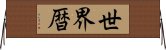 世界暦 Horizontal Wall Scroll