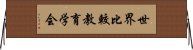世界比較教育学会 Horizontal Wall Scroll