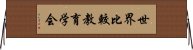 世界比較教育学会 Horizontal Wall Scroll