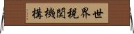 世界税関機構 Horizontal Wall Scroll