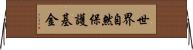 世界自然保護基金 Horizontal Wall Scroll