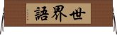 世界語 Horizontal Wall Scroll