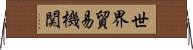 世界貿易機関 Horizontal Wall Scroll