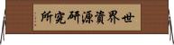 世界資源研究所 Horizontal Wall Scroll