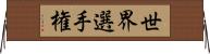 世界選手権 Horizontal Wall Scroll