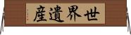 世界遺産 Horizontal Wall Scroll