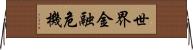 世界金融危機 Horizontal Wall Scroll