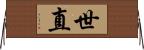 世直 Horizontal Wall Scroll